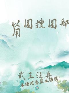 以图搜图哪个好用