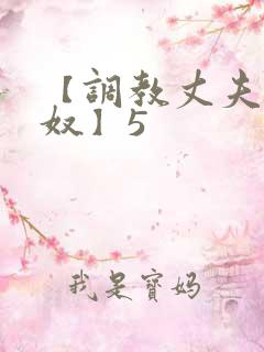 【调教丈夫成绿奴】5