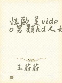 性欧美video另类hd人妖