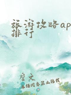 旅游攻略app排行