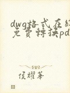 dwg格式在线免费转换pdf