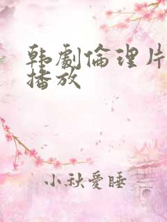韩剧伦理片在线播放