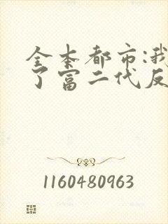 全本都市:我成了富二代反派