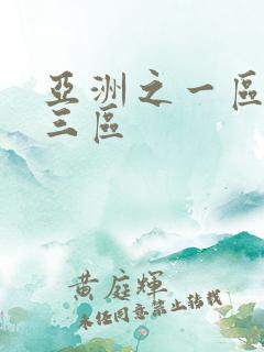 亚洲之一区二区三区