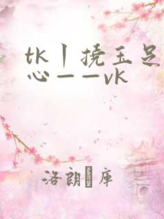 tk丨挠玉足脚心——vk