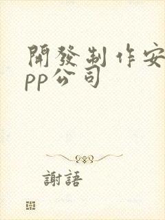 开发制作安卓app公司