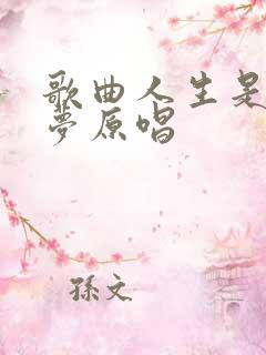 歌曲人生是一场梦原唱