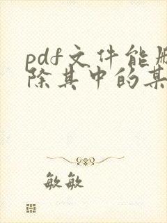 pdf文件能删除其中的某一页吗