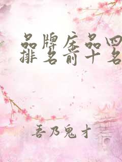 品牌床品四件套排名前十名