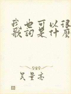 我也可以很洒脱歌词是什么歌
