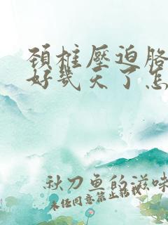 颈椎压迫胳膊疼好几天了怎么治