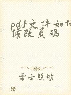 pdf文件如何修改页码