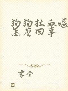 狗狗拉血呕吐是怎么回事