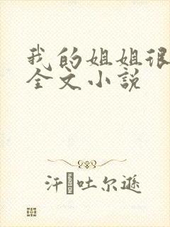 我的姐姐很弟控全文小说