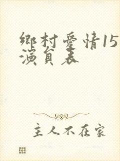 乡村爱情15部演员表