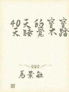 40天的宝宝白天睡觉不踏实