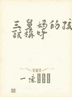 三舅妈的孩子应该称呼
