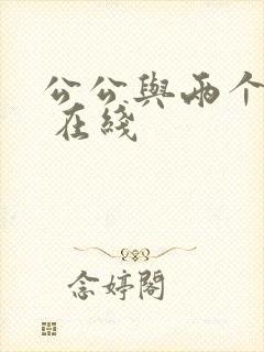 公公与两个儿媳 在线