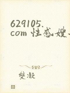 629105.com 性感嫂子