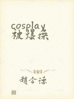 cosplay被爆操
