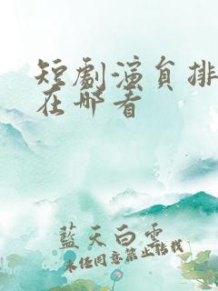 短剧演员排行榜在哪看