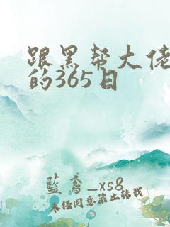 跟黑帮大佬和我的365日