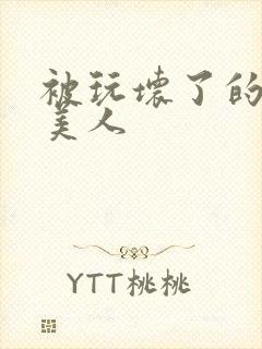 被玩坏了的双性美人
