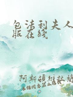 包法利夫人完整版在线