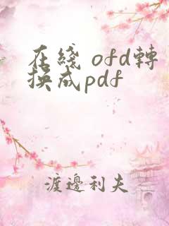 在线 ofd转换成pdf