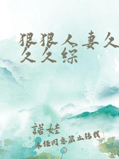 狠狠人妻久久久久久综