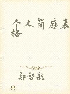 个人简历表 表格