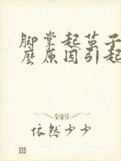 脚掌起茧子是什么原因引起的