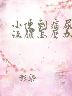 小便刺痛尿道口流脓怎么办