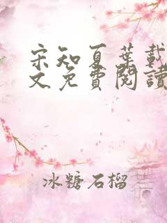 宋知夏叶载舟全文免费阅读