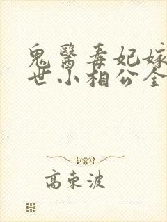 鬼医毒妃嫁个绝世小相公全文免费