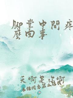 脚掌中间疼是怎么回事