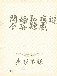 闪婚热恋进行时全集短剧