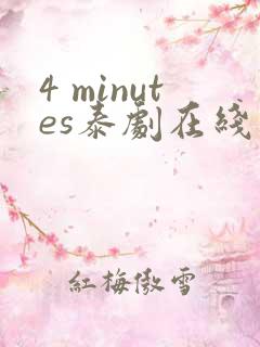 4 minutes泰剧在线观看免费高清