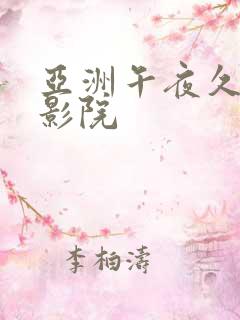 亚洲午夜久久久影院