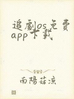 追剧os免费版app下载