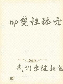 np双性舔穴
