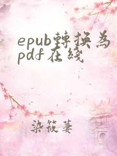 epub转换为pdf在线