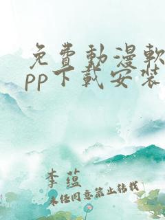 免费动漫软件app下载安装