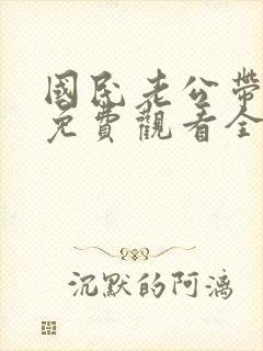 国民老公带回家免费观看全集短剧