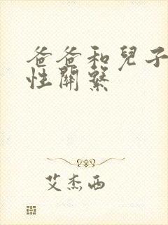 爸爸和儿子发生性关系