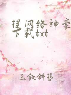 从网络神豪开始下载txt