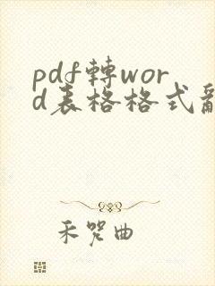 pdf转word表格格式乱了怎么调整