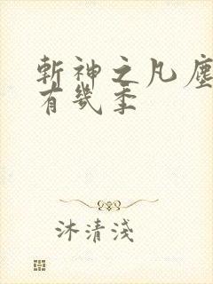 斩神之凡尘神域有几季