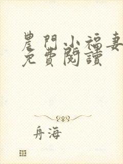 农门小福妻全文免费阅读