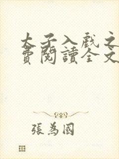 太子入戏之后免费阅读全文